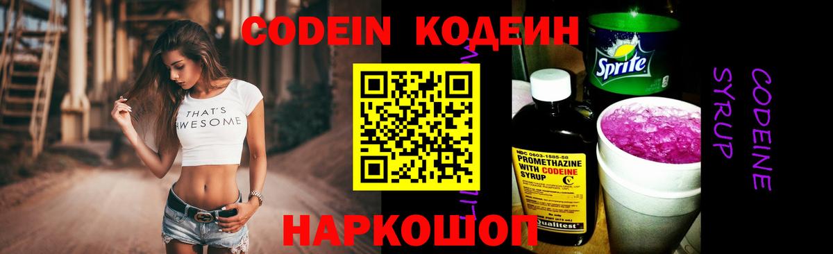Кодеин Purple Drank  Вход с VPN  Алушта  Кодеин напиток Lean (лин) 